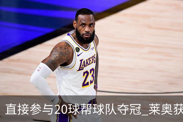 直接参与20球帮球队夺冠 莱奥获评意甲赛季最佳